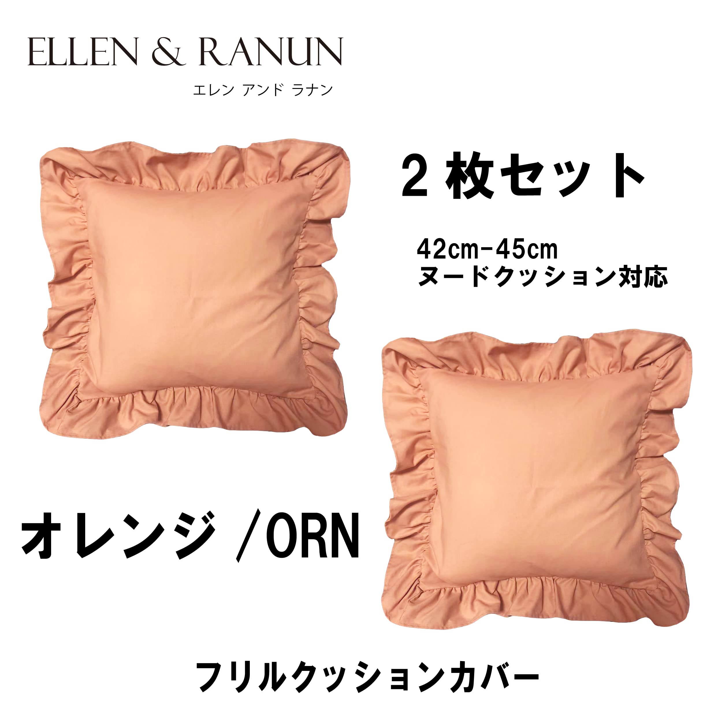 Amazon.co.jp: フリルクッションカバー 2枚セット 45×45cm 可愛い